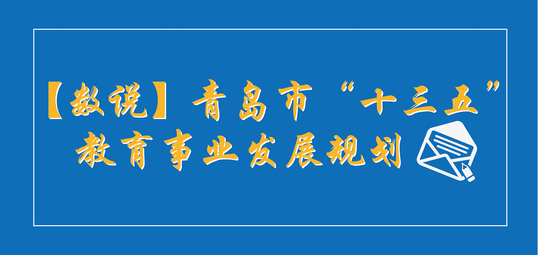 一张图看懂青岛教育十三五规划