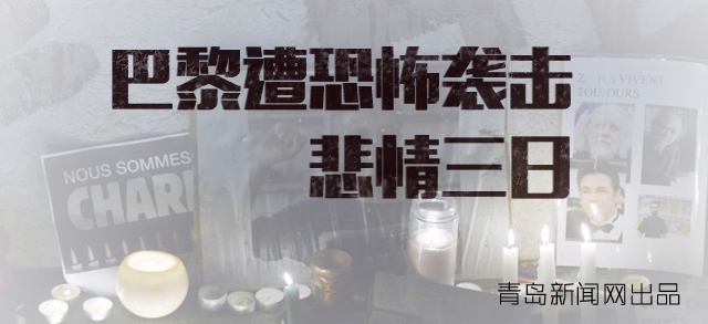 巴黎遭恐怖袭击 悲情三日
