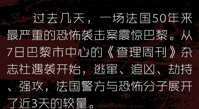 巴黎遭恐怖袭击 悲情三日