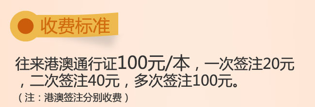 新版港澳通行证收费标准