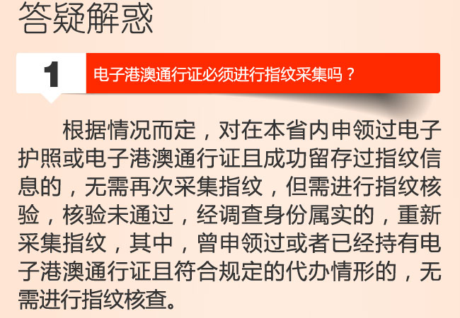 新版港澳通行证答疑解惑电子港澳通行证必须进行指纹采集吗