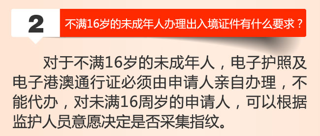 新版港澳通行证答疑解惑不满16岁的未成年人办理出入境证件有什么要求