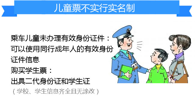 按规定可使用的有效护照;乘车儿童未办理有效身份证件:可以使用同行成年人的有效身份证件信息;购买学生票:出具二代身份证和学生证（学校、学生信息齐全且无涂改）