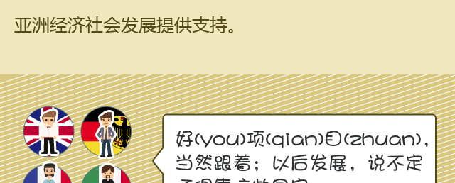 一张图告诉你筹建亚洲基础设施投资银行是怎么个局